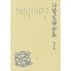 谷崎潤一郎全集 第10巻 愛読愛蔵版 [全集叢書]
