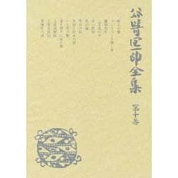 谷崎潤一郎全集 第10巻 愛読愛蔵版 [全集叢書]