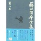 藤沢周平全集〈第8巻〉 [全集叢書]