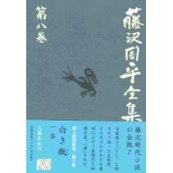 藤沢周平全集〈第8巻〉 [全集叢書]