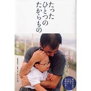 たったひとつのたからもの―息子・秋雪との六年 [単行本]