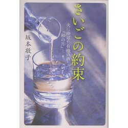 さいごの約束―夫に捧げた有機の酒「和の月」 [単行本]
