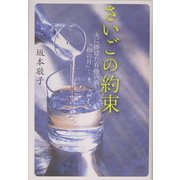 さいごの約束―夫に捧げた有機の酒「和の月」 [単行本]