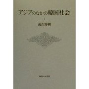アジアのなかの韓国社会 [単行本]