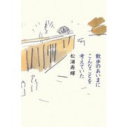 散歩のあいまにこんなことを考えていた [単行本]