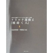 クラルテ運動と『種蒔く人』―反戦文学運動"クラルテ"の日本と朝鮮での展開 [単行本]