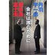 会社は誰のために [単行本]