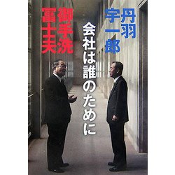 会社は誰のために [単行本]
