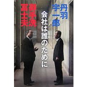 会社は誰のために [単行本]