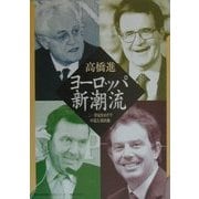 ヨーロッパ新潮流―21世紀をめざす中道左派政権(神奈川大学評論ブックレット〈6〉) [単行本]