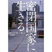 密閉国家に生きる―私たちが愛して憎んだ北朝鮮 [単行本]