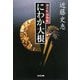 にわか大根―猿若町捕物帳(光文社時代小説文庫) [文庫]