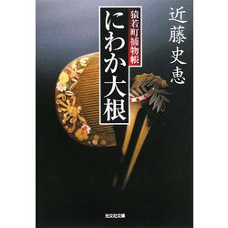 にわか大根―猿若町捕物帳(光文社時代小説文庫) [文庫]