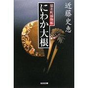 にわか大根―猿若町捕物帳(光文社時代小説文庫) [文庫]