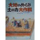 大地のめぐみ土の力大作戦(かこさとし大自然のふしぎえほん〈10〉) [絵本]