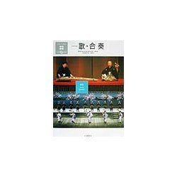 日本の楽器日本の音〈4〉歌・合奏 [全集叢書]