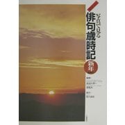 ジュニア版 写真で見る俳句歳時記 新年・総索引(ジュニア版 写真で見る俳句歳時記〈7〉) [全集叢書]