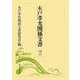 木戸孝允関係文書〈2〉 [全集叢書]