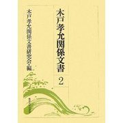 木戸孝允関係文書〈2〉 [全集叢書]
