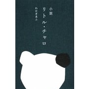 小説 リトル・チャロ [単行本]