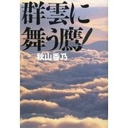 群雲に舞う鷹 [単行本]