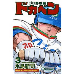 ヨドバシ.com - ドカベン プロ野球編 3 （少年チャンピオン