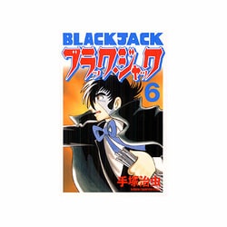 ヨドバシ.com - ブラック・ジャック 6 [新装版]（少年チャンピオン 