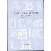 シュルレアリスム簡約辞典 [単行本]