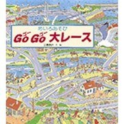 めいろあそびゴーゴー大レース [絵本]