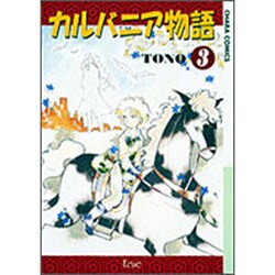 カルバニア物語 3（アニメージュコミックス キャラコミックスシリーズ） [コミック]