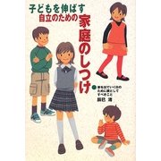 子どもを伸ばす自立のための家庭のしつけ―家を出て行く日のために親としてすべきこと [単行本]