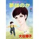 夢ほのか～翔子の事件簿シリーズ～（秋田レディースコミックスデラックス） [コミック]