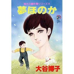 夢ほのか～翔子の事件簿シリーズ～（秋田レディースコミックスデラックス） [コミック]