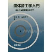 流体音工学入門―ゆたかな音環境を求めて [単行本]
