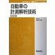 自動車の計測解析技術 普及版 (自動車技術シリーズ〈7〉) [全集叢書]