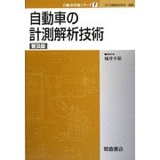 自動車の計測解析技術 普及版 (自動車技術シリーズ〈7〉) [全集叢書]
