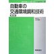 自動車の交通環境調和技術 普及版 (自動車技術シリーズ〈12〉) [全集叢書]