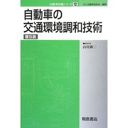 自動車の交通環境調和技術 普及版 (自動車技術シリーズ〈12〉) [全集叢書]