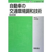 自動車の交通環境調和技術 普及版 (自動車技術シリーズ〈12〉) [全集叢書]