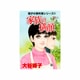 家族の横顔～翔子の事件簿シリーズ～（秋田レディースコミックスデラックス） [コミック]