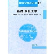 基礎 福祉工学(ロボティクスシリーズ〈12〉) [全集叢書]
