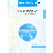 マシンビジョン(ロボティクスシリーズ〈15〉) [全集叢書]