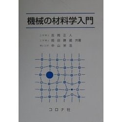 機械の材料学入門 [単行本]