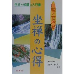 自宅でできる坐禅の心得 [単行本]