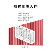 熱移動論入門 [単行本]