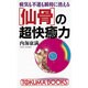 「仙骨」の超快癒力―病気も不運も瞬時に消える(トクマブックス) [新書]