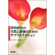 質的研究の実践と評価のためのサブストラクション [単行本]