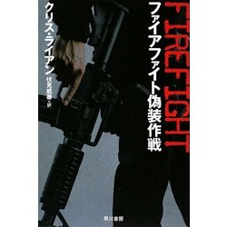 ファイアファイト偽装作戦(ハヤカワ文庫NV) [文庫]