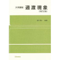 過渡現象 改訂2版 (大学課程) [単行本]