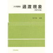 過渡現象 改訂2版 (大学課程) [単行本]